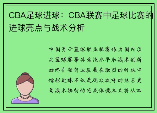 CBA足球进球：CBA联赛中足球比赛的进球亮点与战术分析