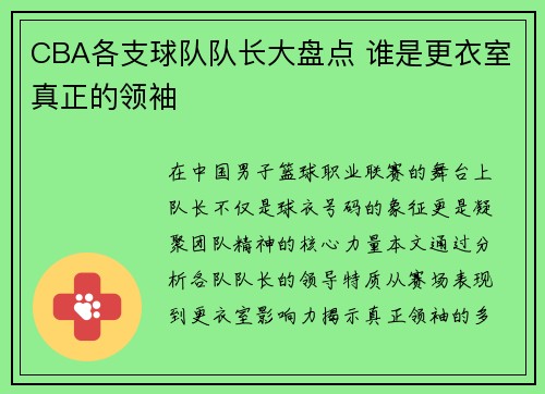 CBA各支球队队长大盘点 谁是更衣室真正的领袖