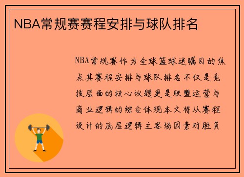 NBA常规赛赛程安排与球队排名