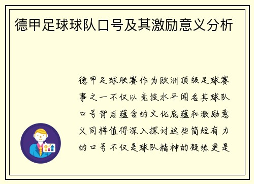 德甲足球球队口号及其激励意义分析