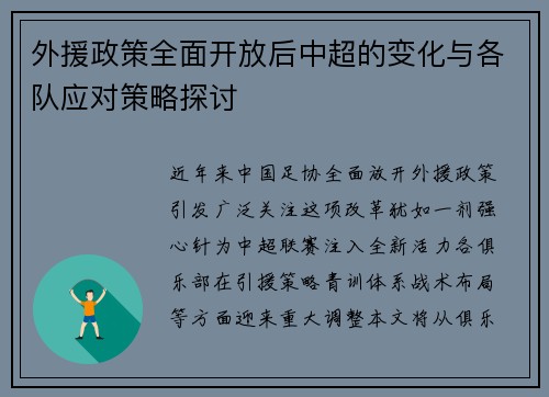 外援政策全面开放后中超的变化与各队应对策略探讨