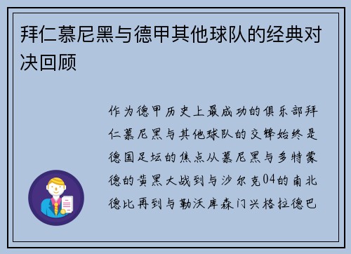 拜仁慕尼黑与德甲其他球队的经典对决回顾