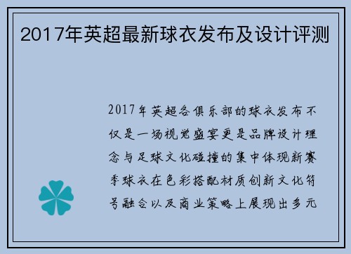 2017年英超最新球衣发布及设计评测