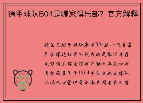 德甲球队B04是哪家俱乐部？官方解释