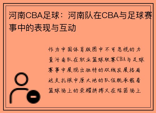 河南CBA足球：河南队在CBA与足球赛事中的表现与互动