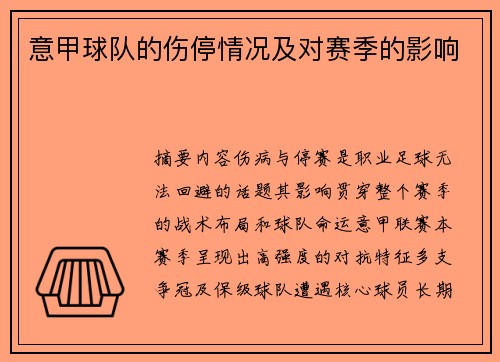 意甲球队的伤停情况及对赛季的影响