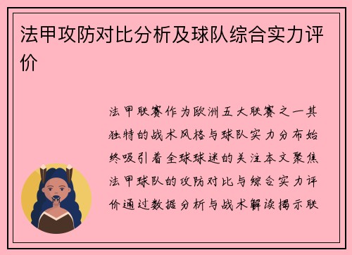 法甲攻防对比分析及球队综合实力评价