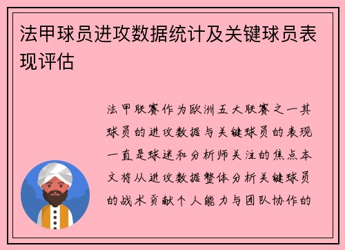 法甲球员进攻数据统计及关键球员表现评估