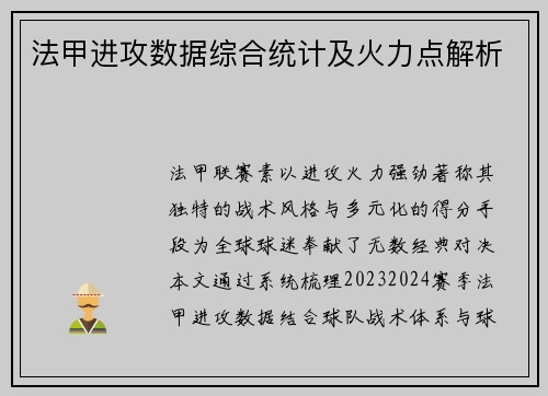 法甲进攻数据综合统计及火力点解析