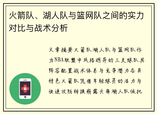 火箭队、湖人队与篮网队之间的实力对比与战术分析
