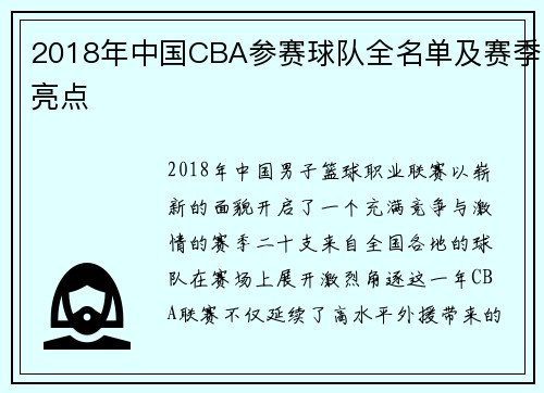 2018年中国CBA参赛球队全名单及赛季亮点