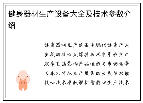 健身器材生产设备大全及技术参数介绍