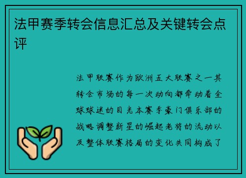 法甲赛季转会信息汇总及关键转会点评