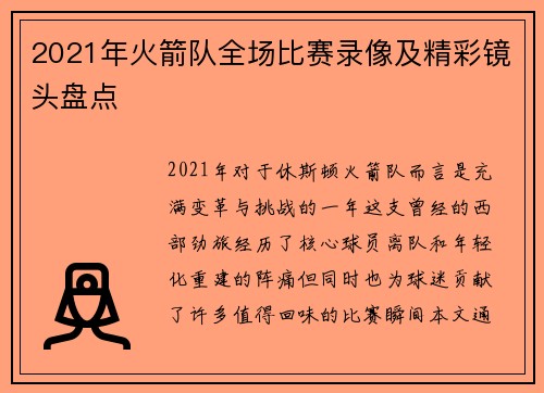 2021年火箭队全场比赛录像及精彩镜头盘点