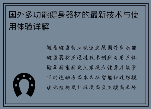 国外多功能健身器材的最新技术与使用体验详解