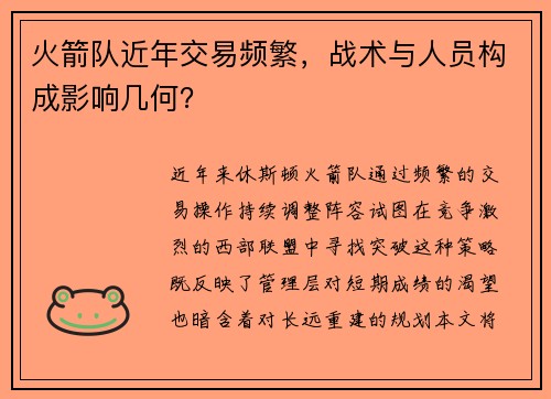 火箭队近年交易频繁，战术与人员构成影响几何？