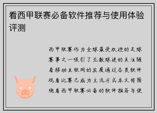 看西甲联赛必备软件推荐与使用体验评测