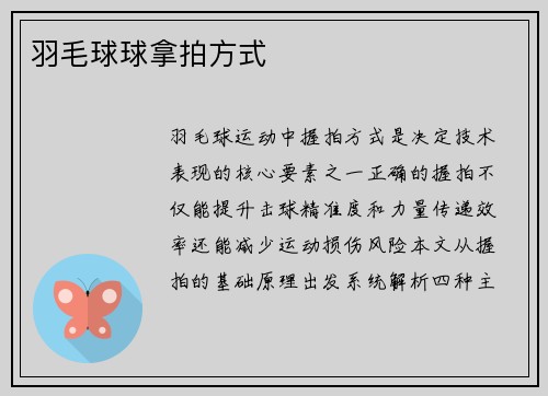 羽毛球球拿拍方式