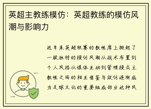 英超主教练模仿：英超教练的模仿风潮与影响力