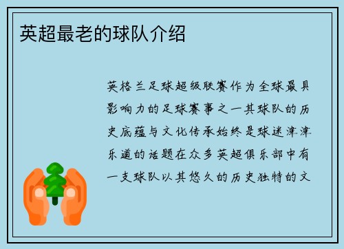 英超最老的球队介绍