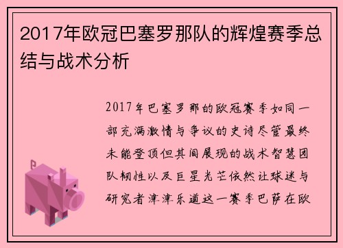2017年欧冠巴塞罗那队的辉煌赛季总结与战术分析