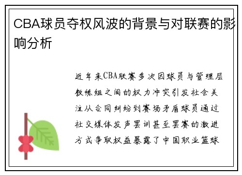 CBA球员夺权风波的背景与对联赛的影响分析