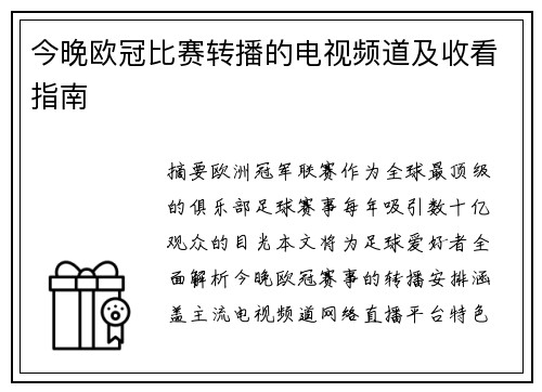 今晚欧冠比赛转播的电视频道及收看指南