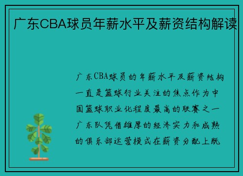 广东CBA球员年薪水平及薪资结构解读