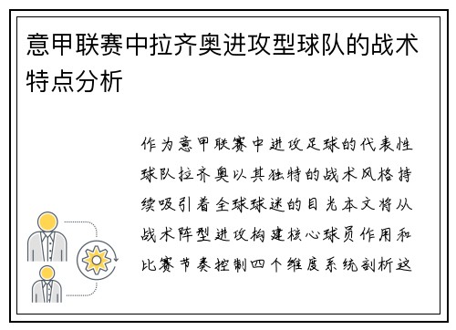 意甲联赛中拉齐奥进攻型球队的战术特点分析