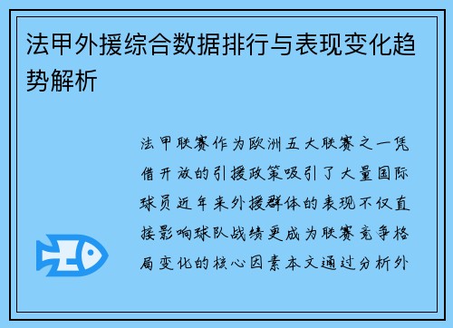 法甲外援综合数据排行与表现变化趋势解析