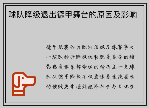 球队降级退出德甲舞台的原因及影响