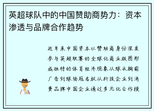 英超球队中的中国赞助商势力：资本渗透与品牌合作趋势