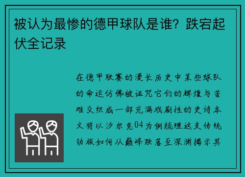 被认为最惨的德甲球队是谁？跌宕起伏全记录