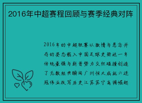 2016年中超赛程回顾与赛季经典对阵