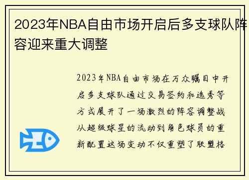 2023年NBA自由市场开启后多支球队阵容迎来重大调整
