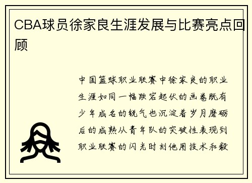 CBA球员徐家良生涯发展与比赛亮点回顾