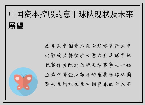 中国资本控股的意甲球队现状及未来展望