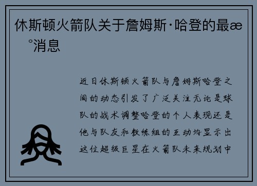休斯顿火箭队关于詹姆斯·哈登的最新消息