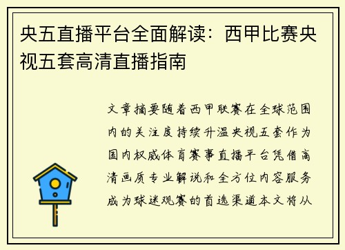 央五直播平台全面解读：西甲比赛央视五套高清直播指南