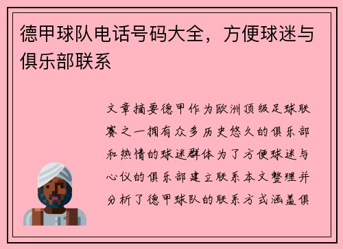 德甲球队电话号码大全，方便球迷与俱乐部联系
