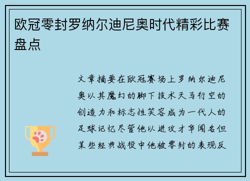 欧冠零封罗纳尔迪尼奥时代精彩比赛盘点