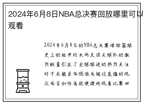 2024年6月8日NBA总决赛回放哪里可以观看