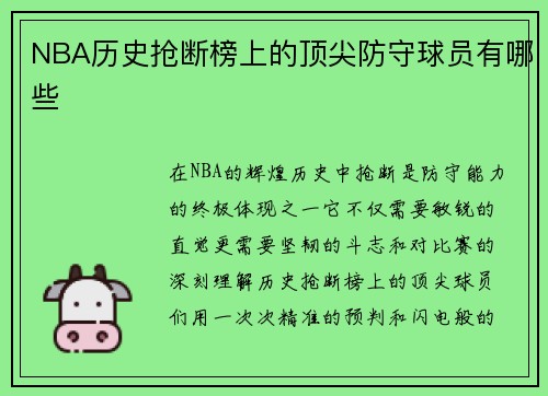 NBA历史抢断榜上的顶尖防守球员有哪些