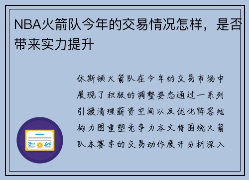 NBA火箭队今年的交易情况怎样，是否带来实力提升