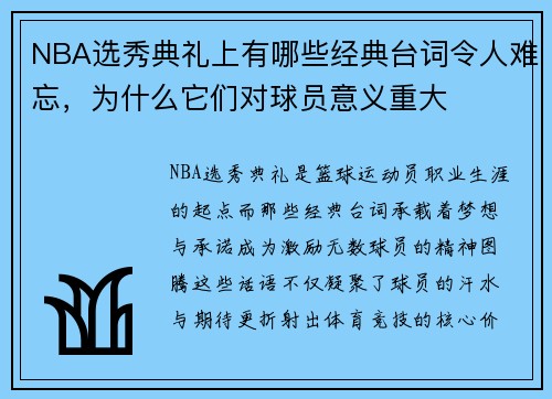 NBA选秀典礼上有哪些经典台词令人难忘，为什么它们对球员意义重大