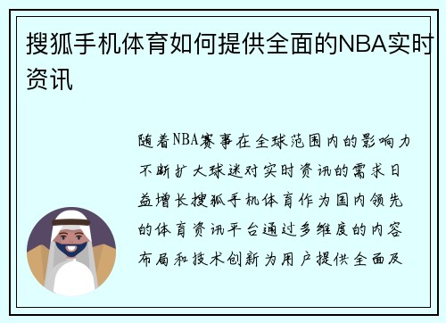 搜狐手机体育如何提供全面的NBA实时资讯