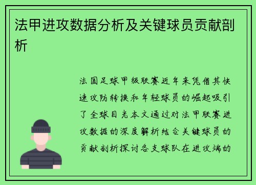 法甲进攻数据分析及关键球员贡献剖析