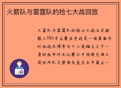 火箭队与雷霆队的抢七大战回放