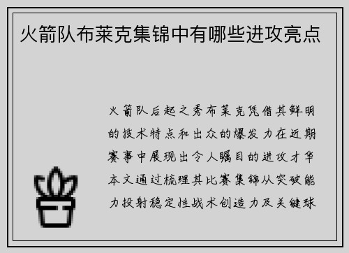 火箭队布莱克集锦中有哪些进攻亮点