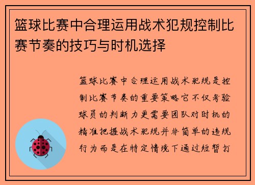 篮球比赛中合理运用战术犯规控制比赛节奏的技巧与时机选择
